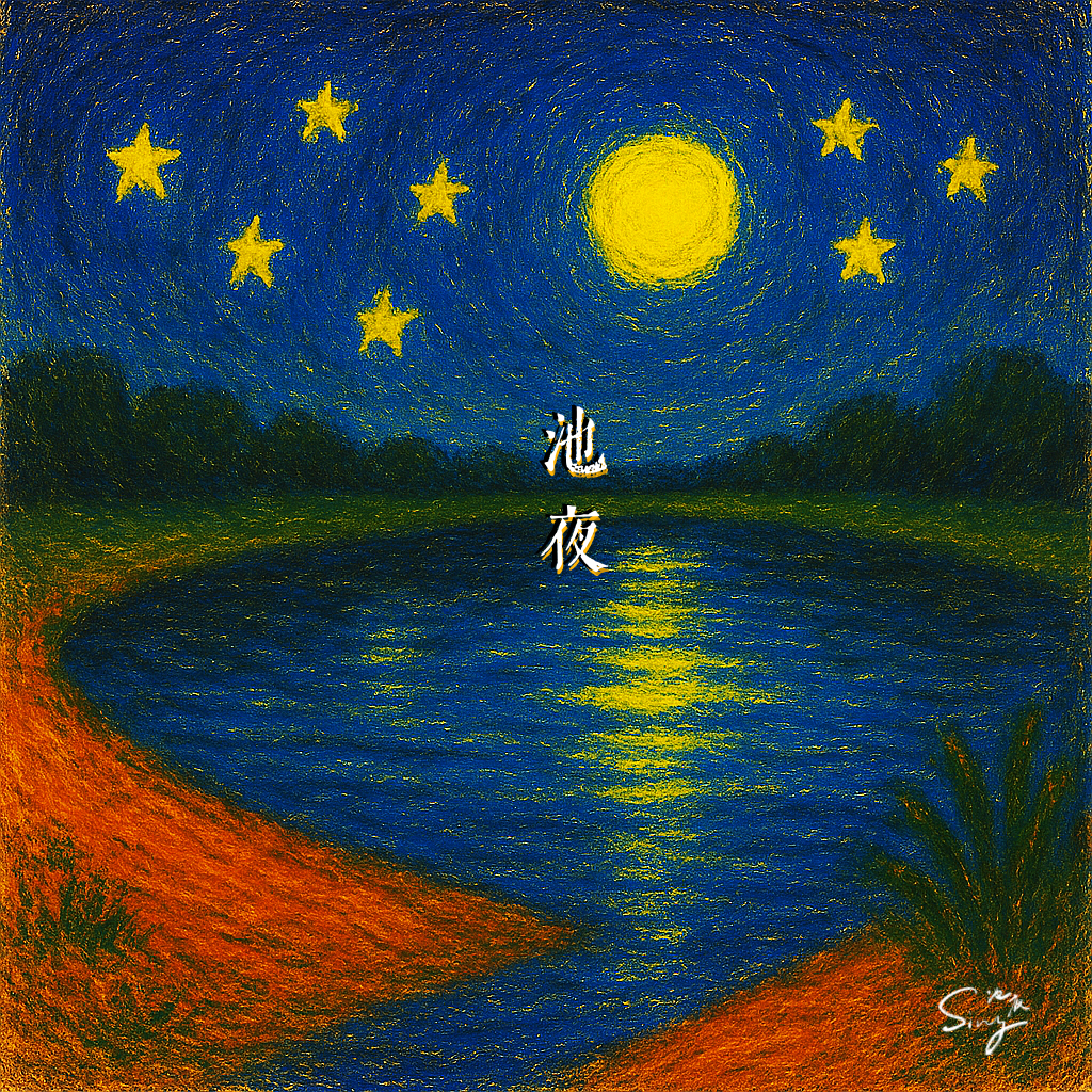池夜 One Night By the Bay cover