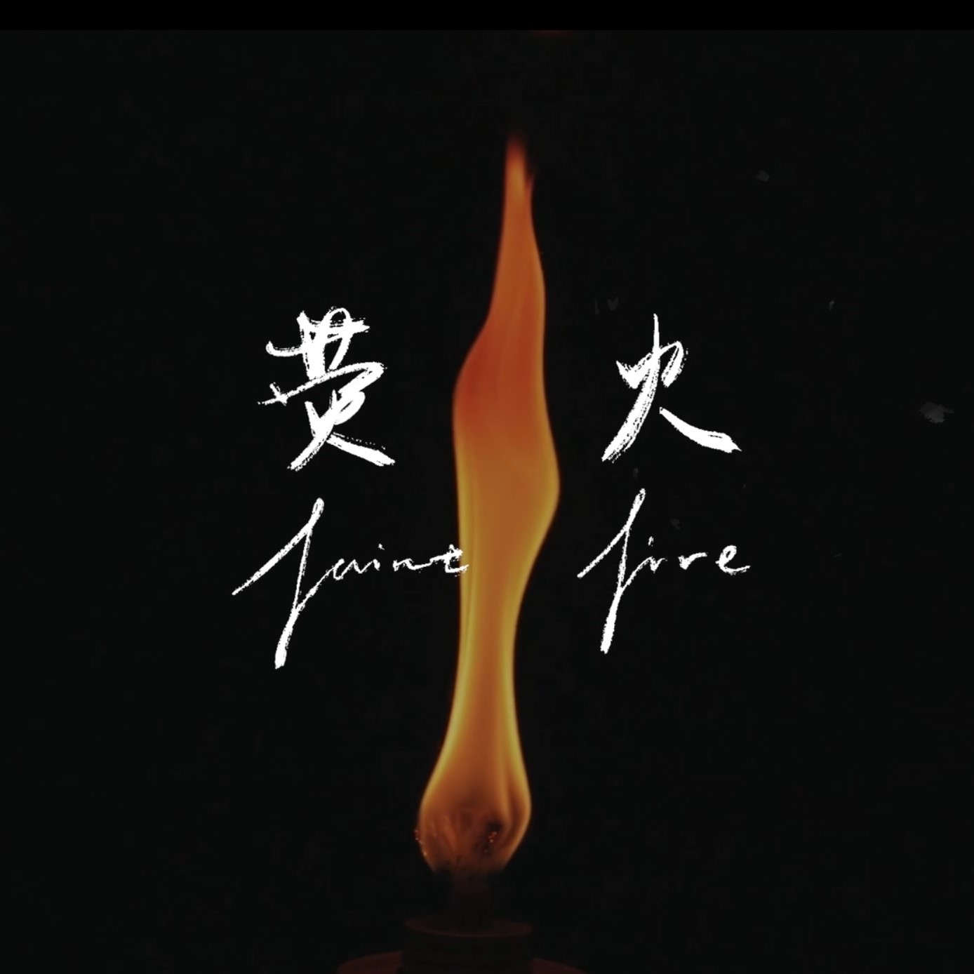 荧火 FaintFire cover